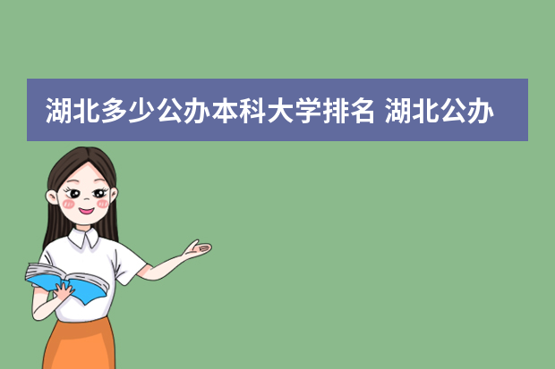 湖北多少公办本科大学排名 湖北公办一本大学名单及分数线